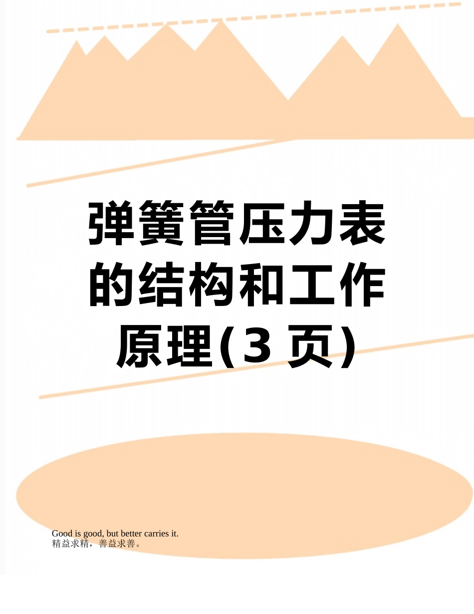 弹簧管压力表的结构和工作原理_第1页