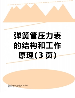 弹簧管压力表的结构和工作原理