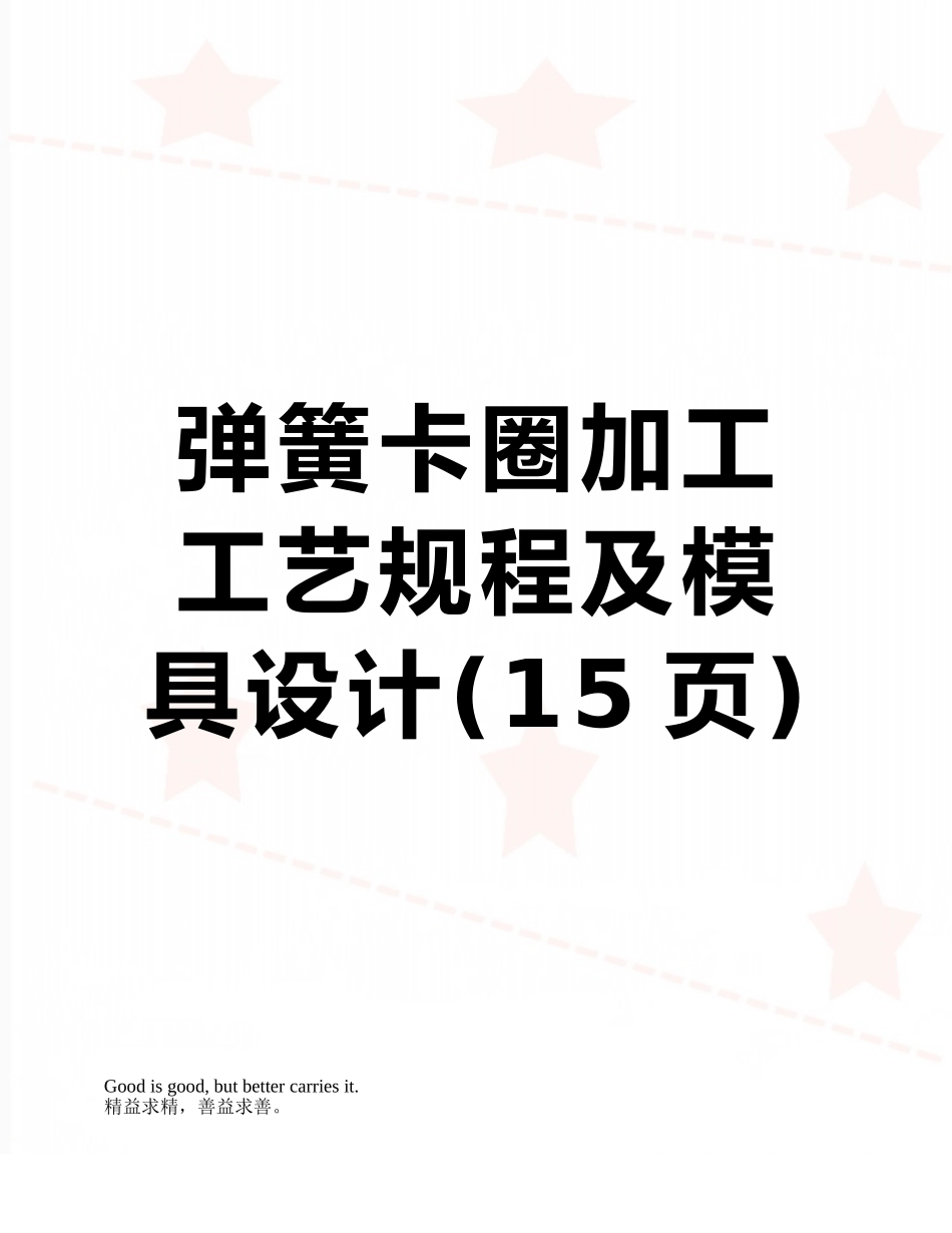弹簧卡圈加工工艺规程及模具设计_第1页