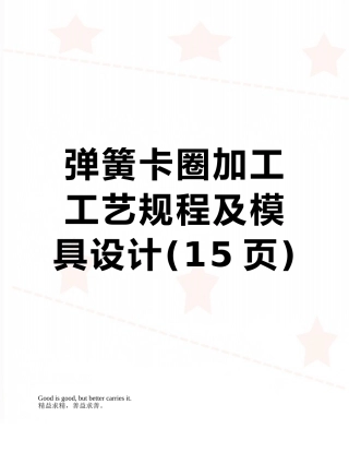 弹簧卡圈加工工艺规程及模具设计