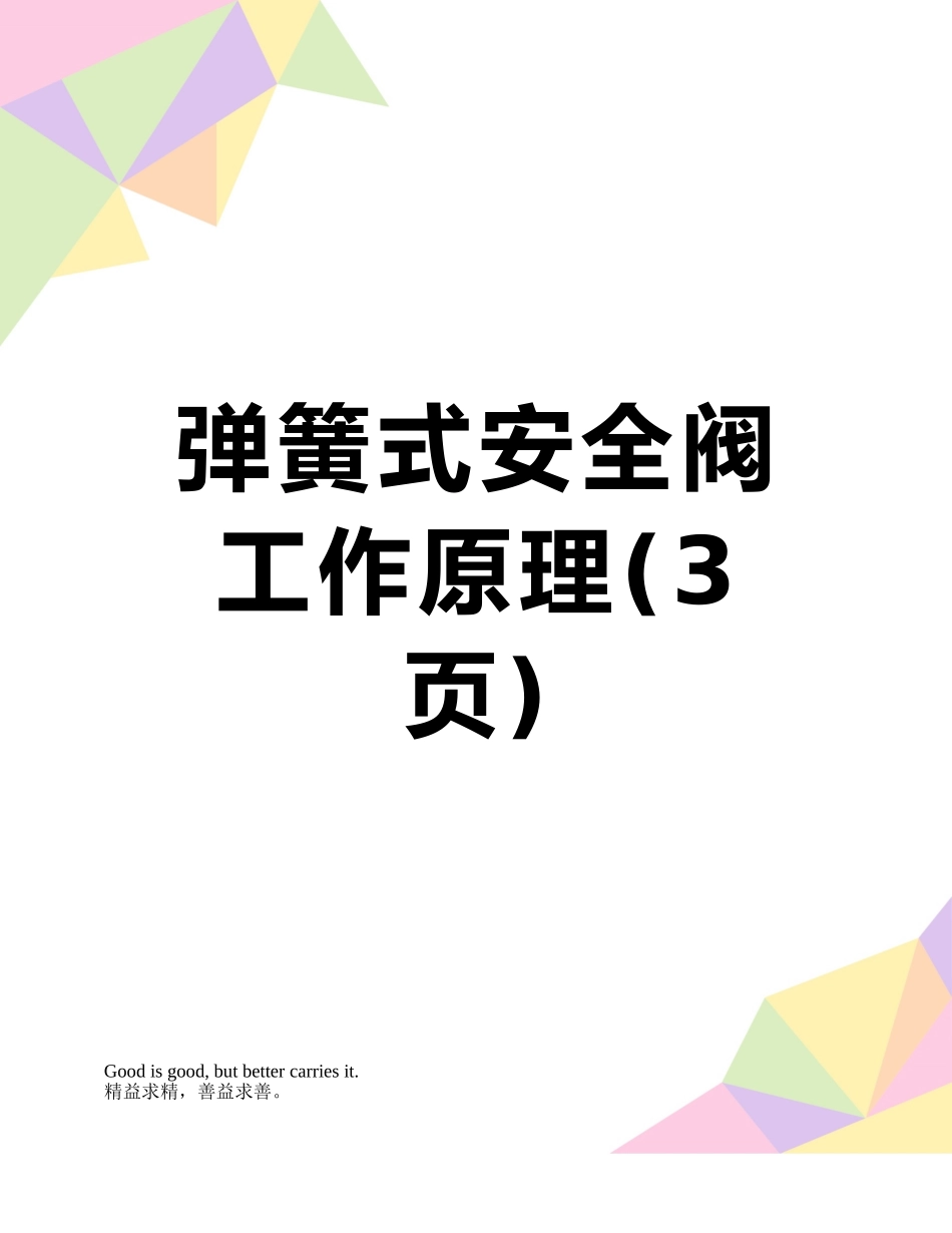 弹簧式安全阀工作原理_第1页