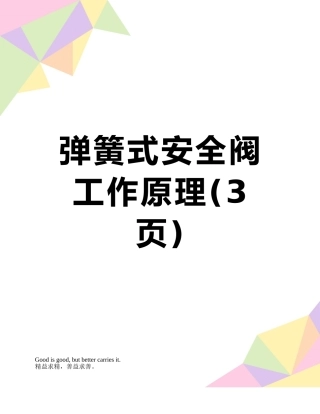 弹簧式安全阀工作原理