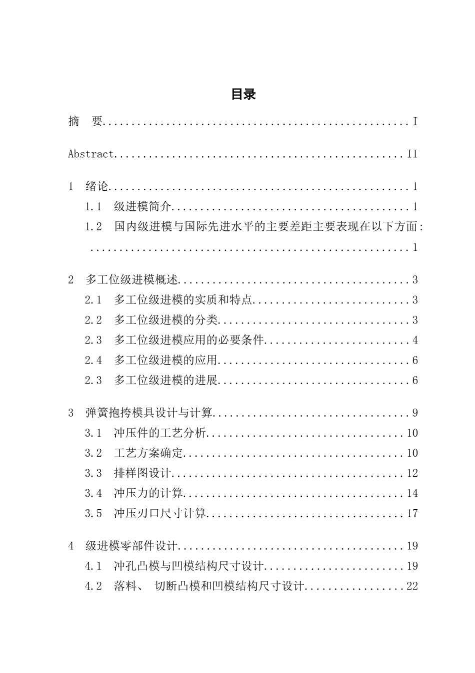 弹簧抱挎冲压工艺及多工位级进模设计_第1页