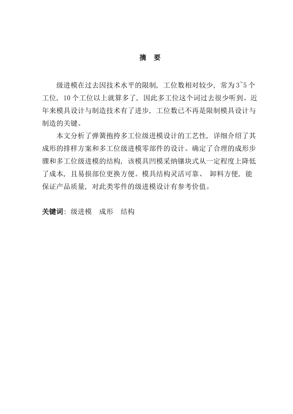 弹簧抱挎冲压工艺及多工位级进模设计_第3页