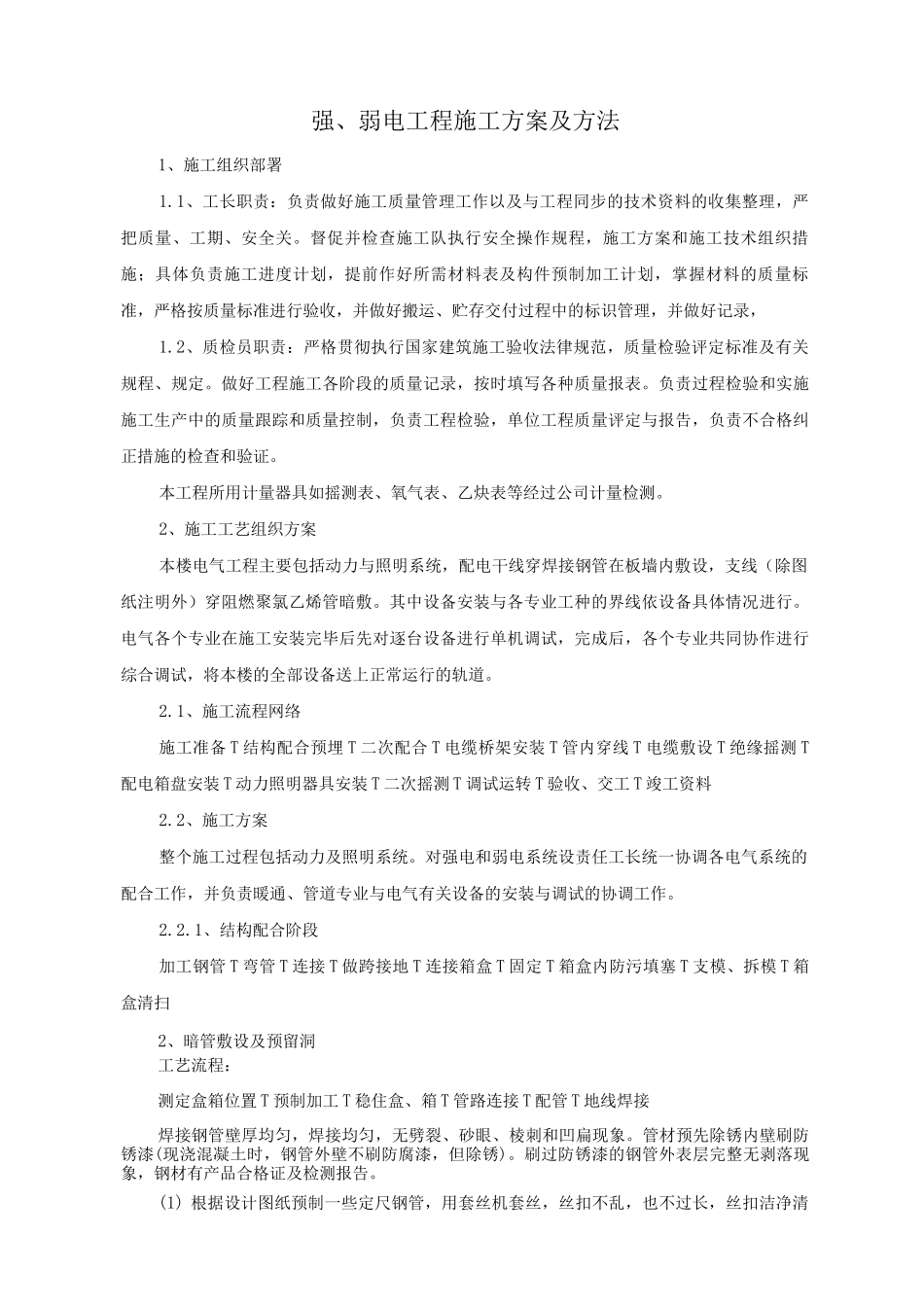 强、弱电工程施工方案及方法_第1页