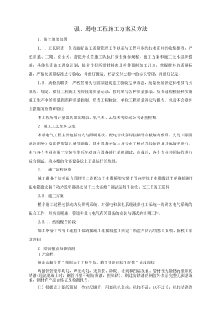 强、弱电工程施工方案及方法