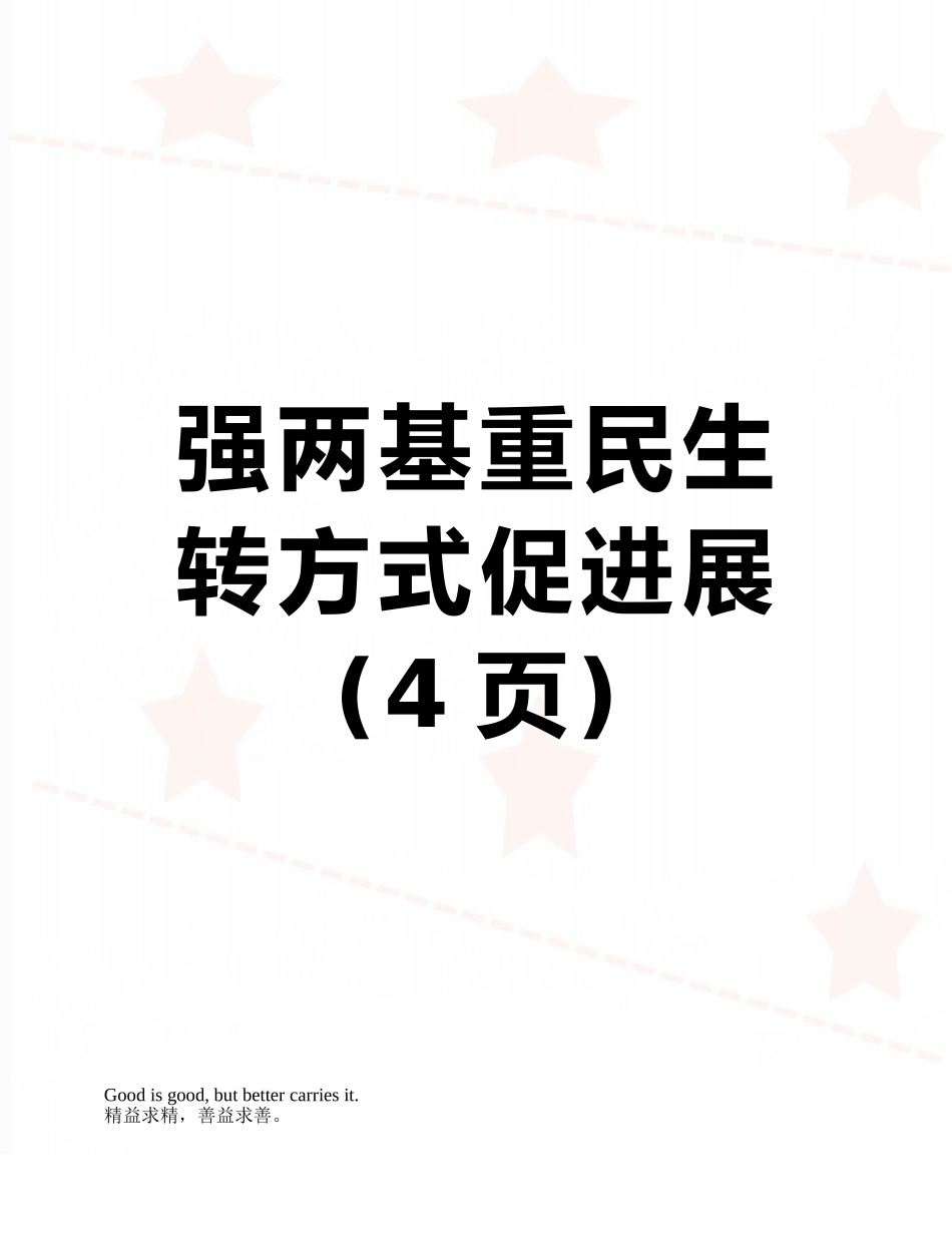 强两基重民生转方式促发展_第1页