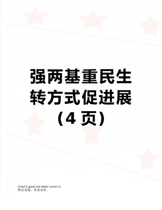 强两基重民生转方式促发展