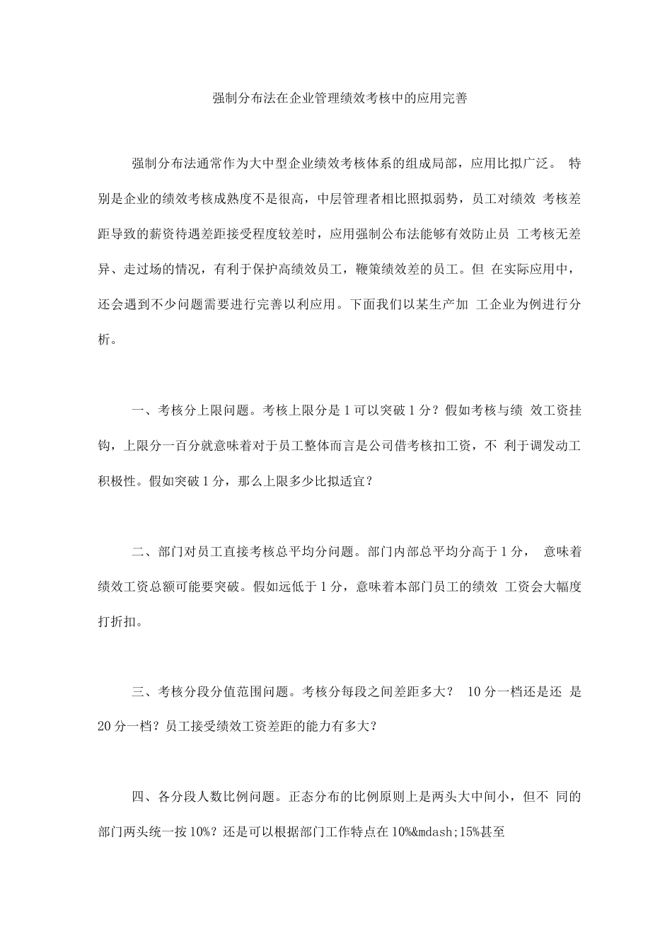 强制分布法在企业管理绩效考核中的应用完善_第1页