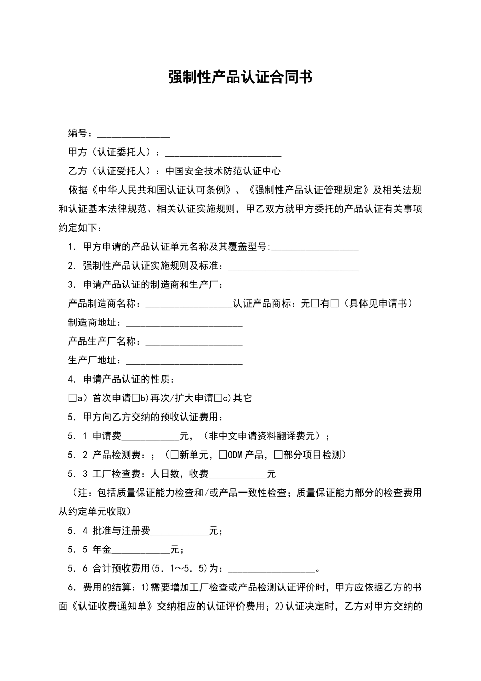 强制性产品认证合同书_第1页