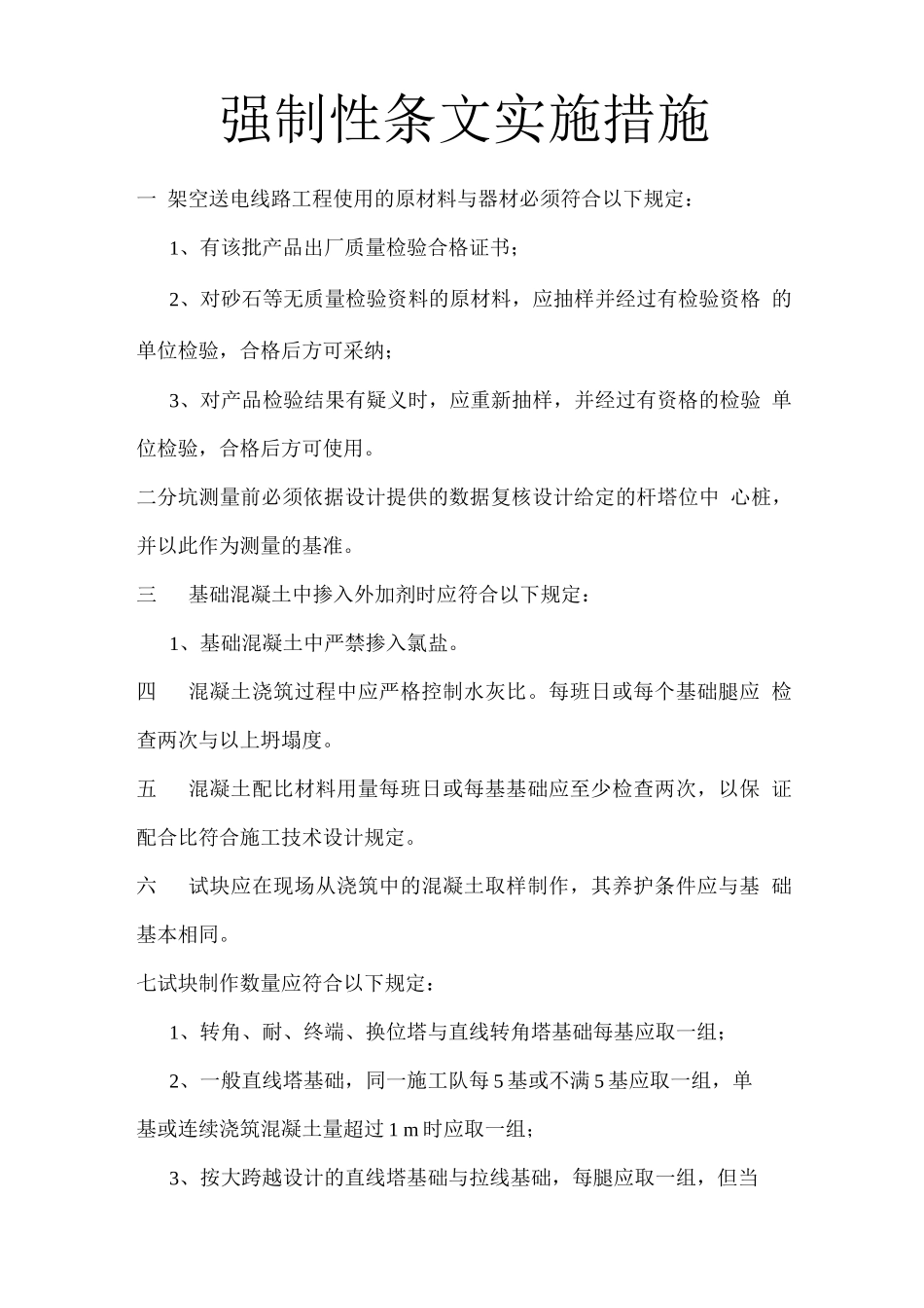 强制性条文实施措施_第1页