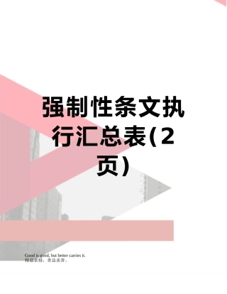 强制性条文执行汇总表
