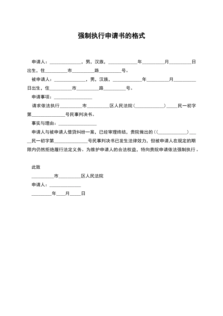 强制执行申请书的格式_第1页
