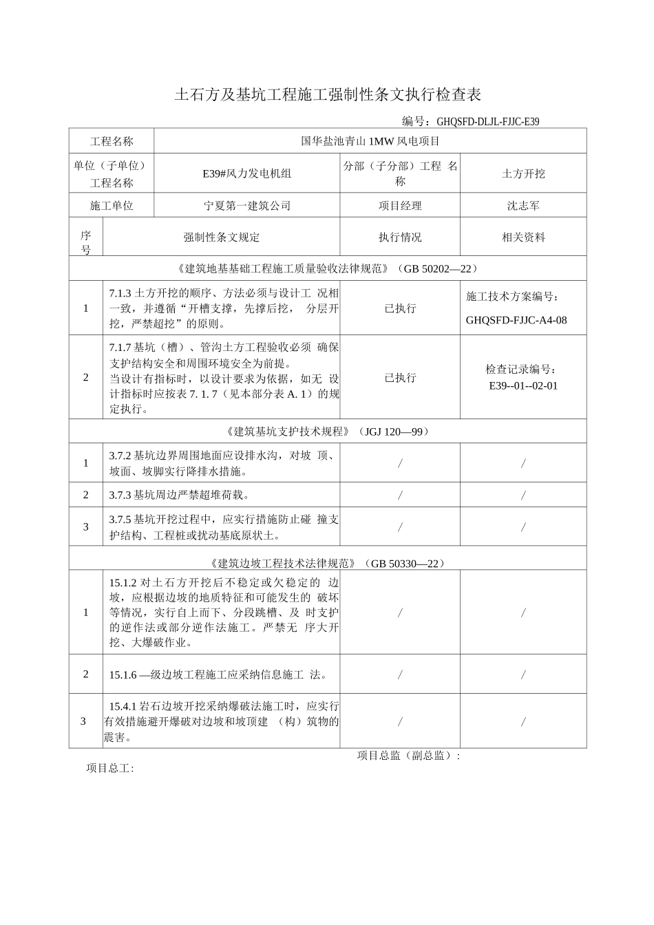强制性条文执行检查表_第1页