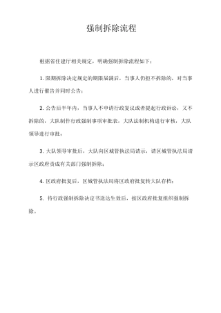 强制拆除流程和文书