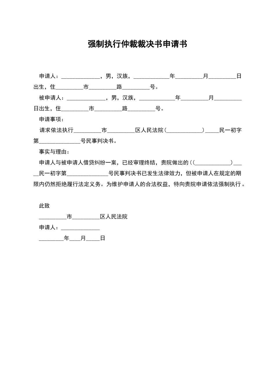 强制执行仲裁裁决书申请书_第1页
