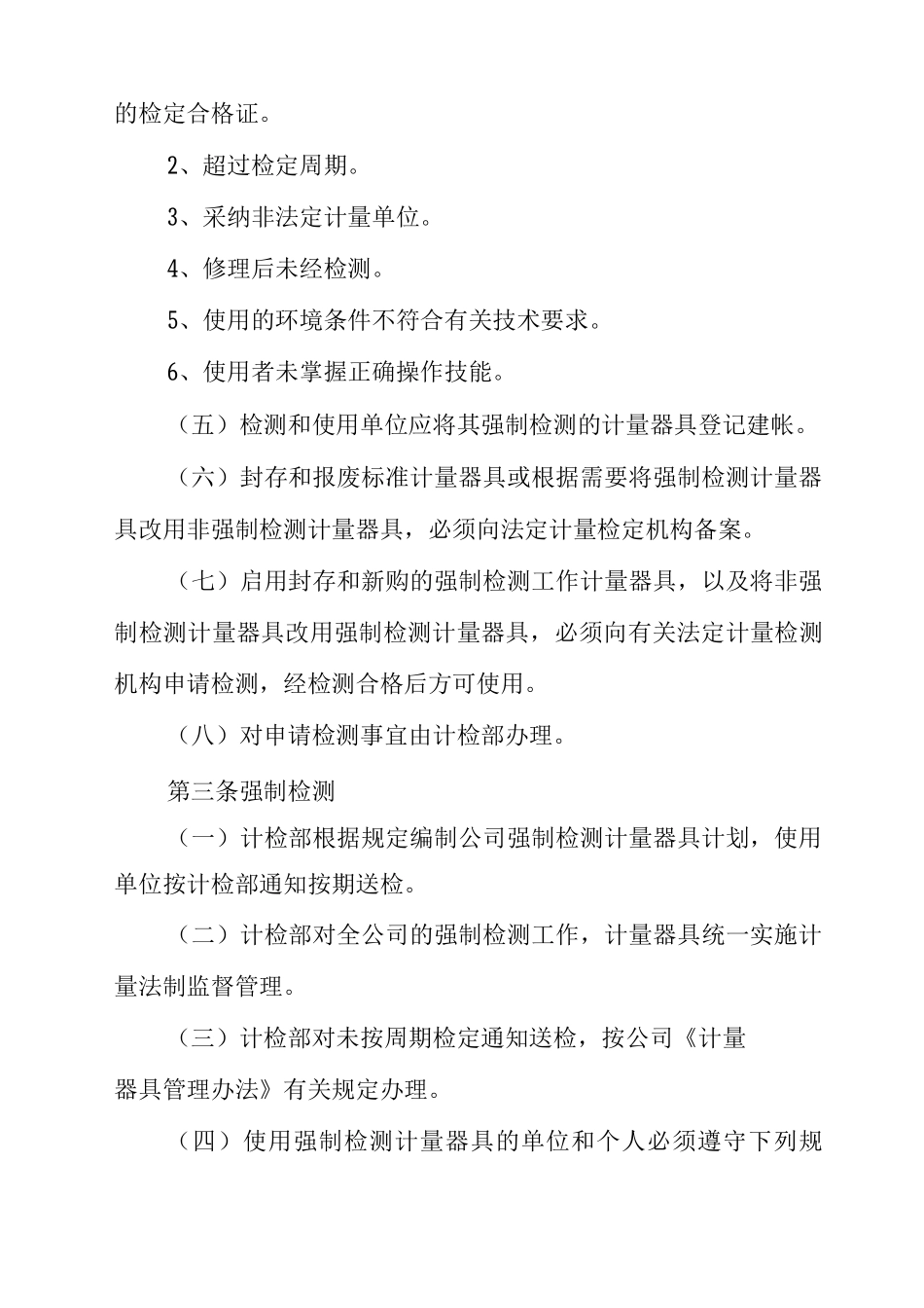 强制检测计量器具管理细则_第2页