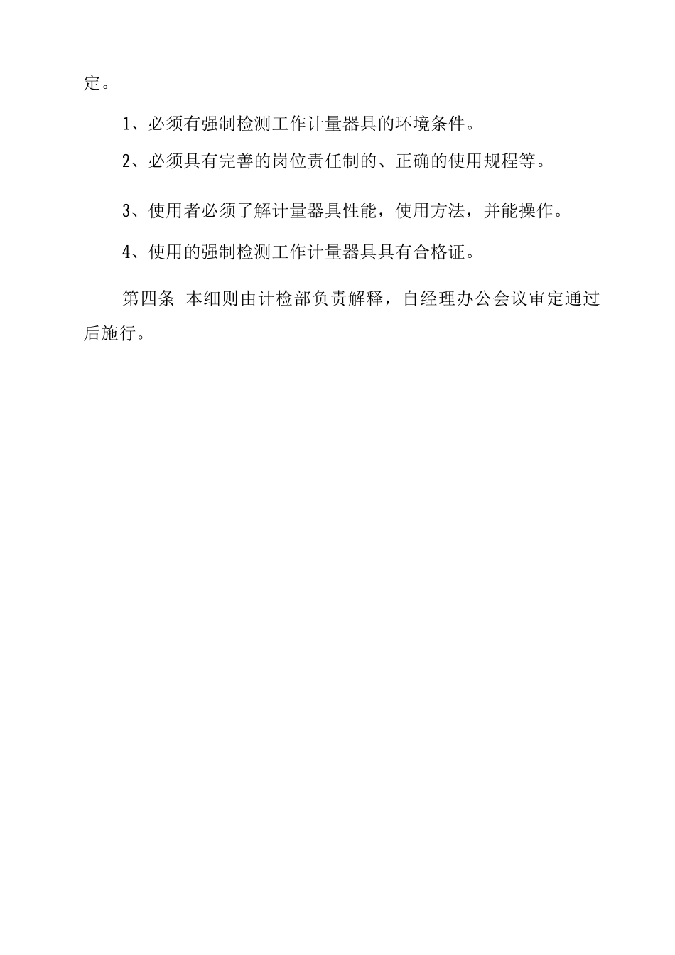 强制检测计量器具管理细则_第3页