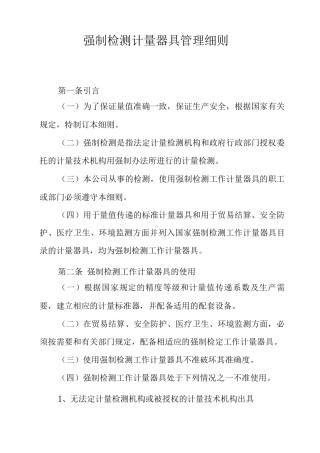 强制检测计量器具管理细则