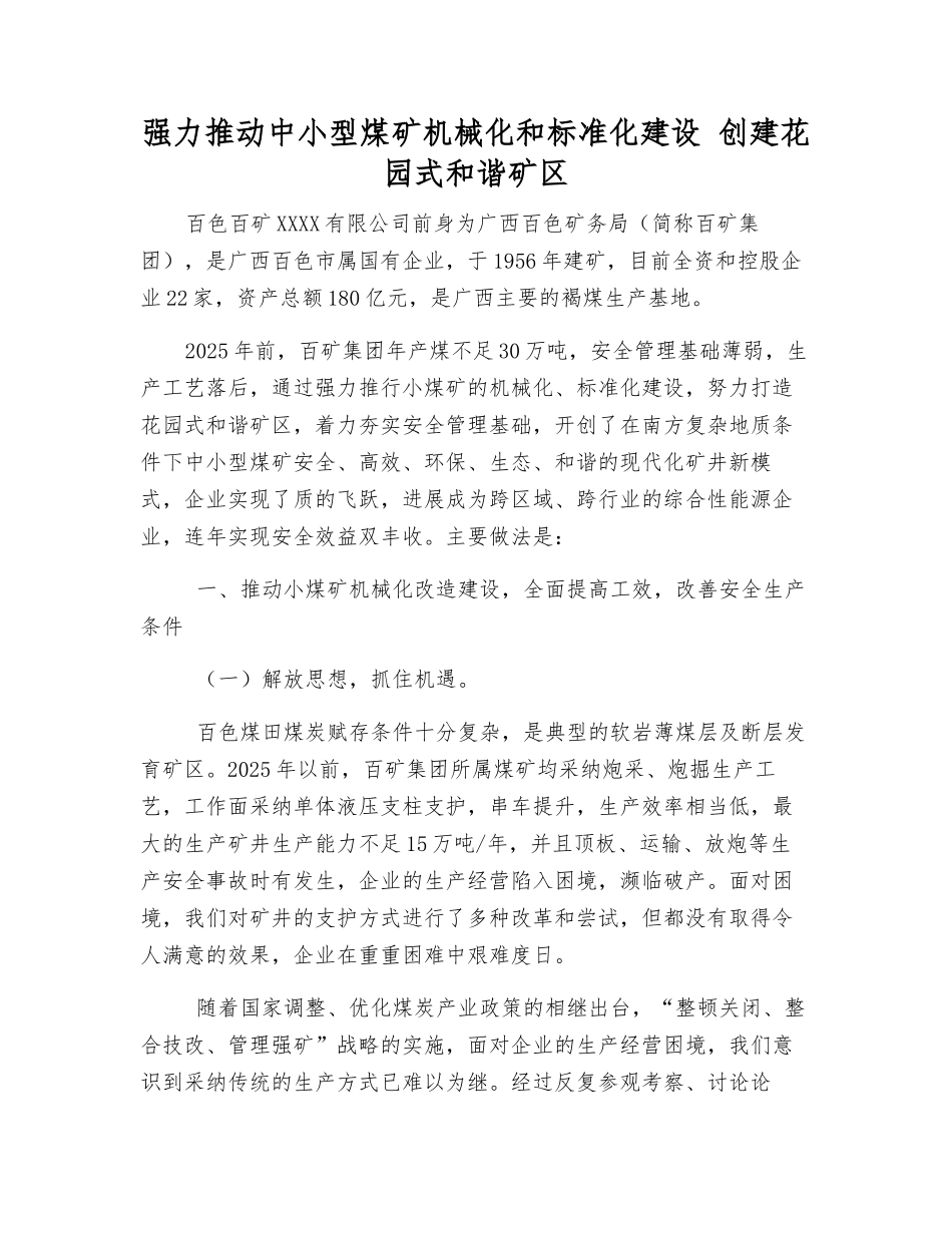 强力推进中小型煤矿机械化和标准化建设-创建花园式和谐矿区_第1页