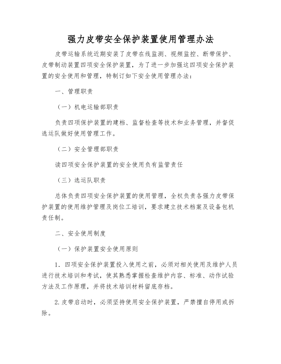 强力皮带安全保护装置使用管理办法_第1页