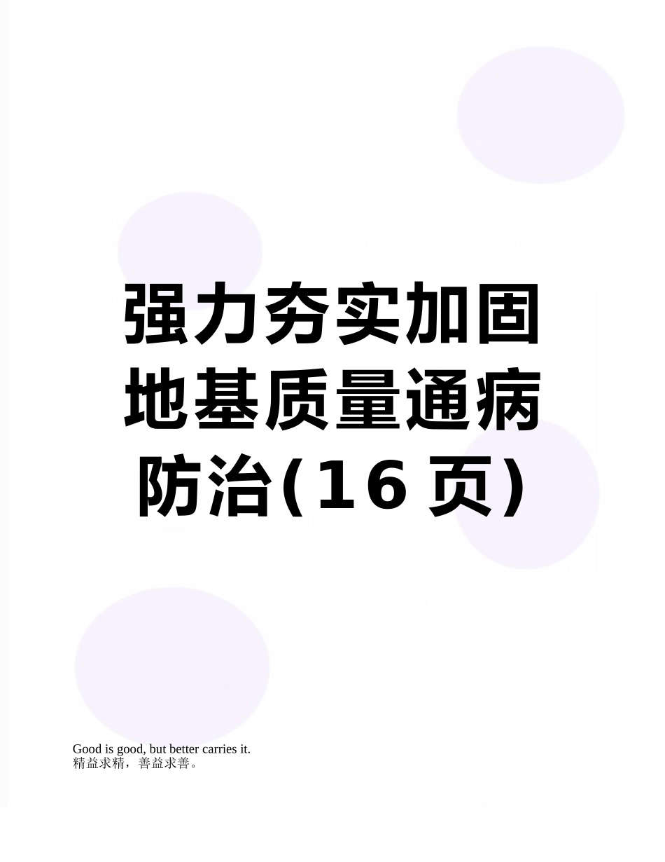强力夯实加固地基质量通病防治_第1页