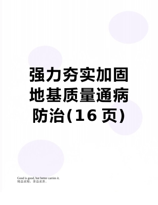 强力夯实加固地基质量通病防治