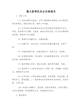 强力胶带机安全运行规定