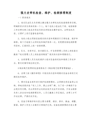 强力皮带机检查、维护、检修制度