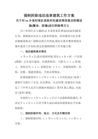 强制拆除违法违章建筑工作方案