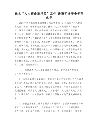 强化“人人都是通风员”工作-提高矿井安全管理水平