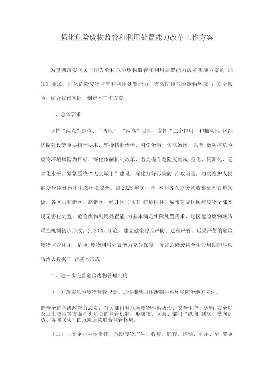 强化危险废物监管和利用处置能力改革工作方案_第1页
