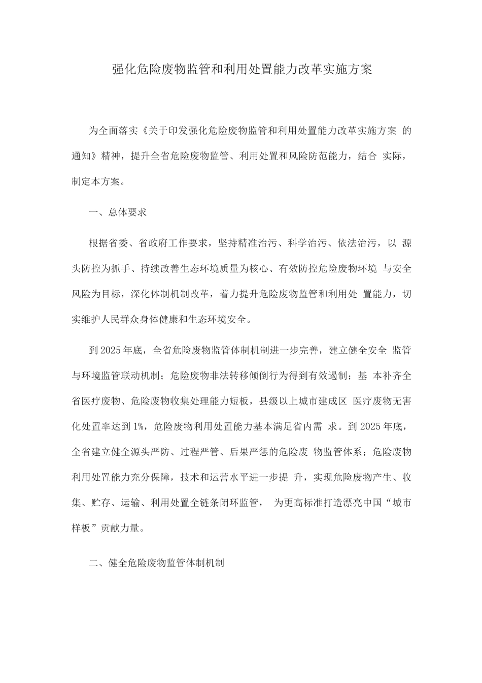 强化危险废物监管和利用处置能力改革实施方案_第1页