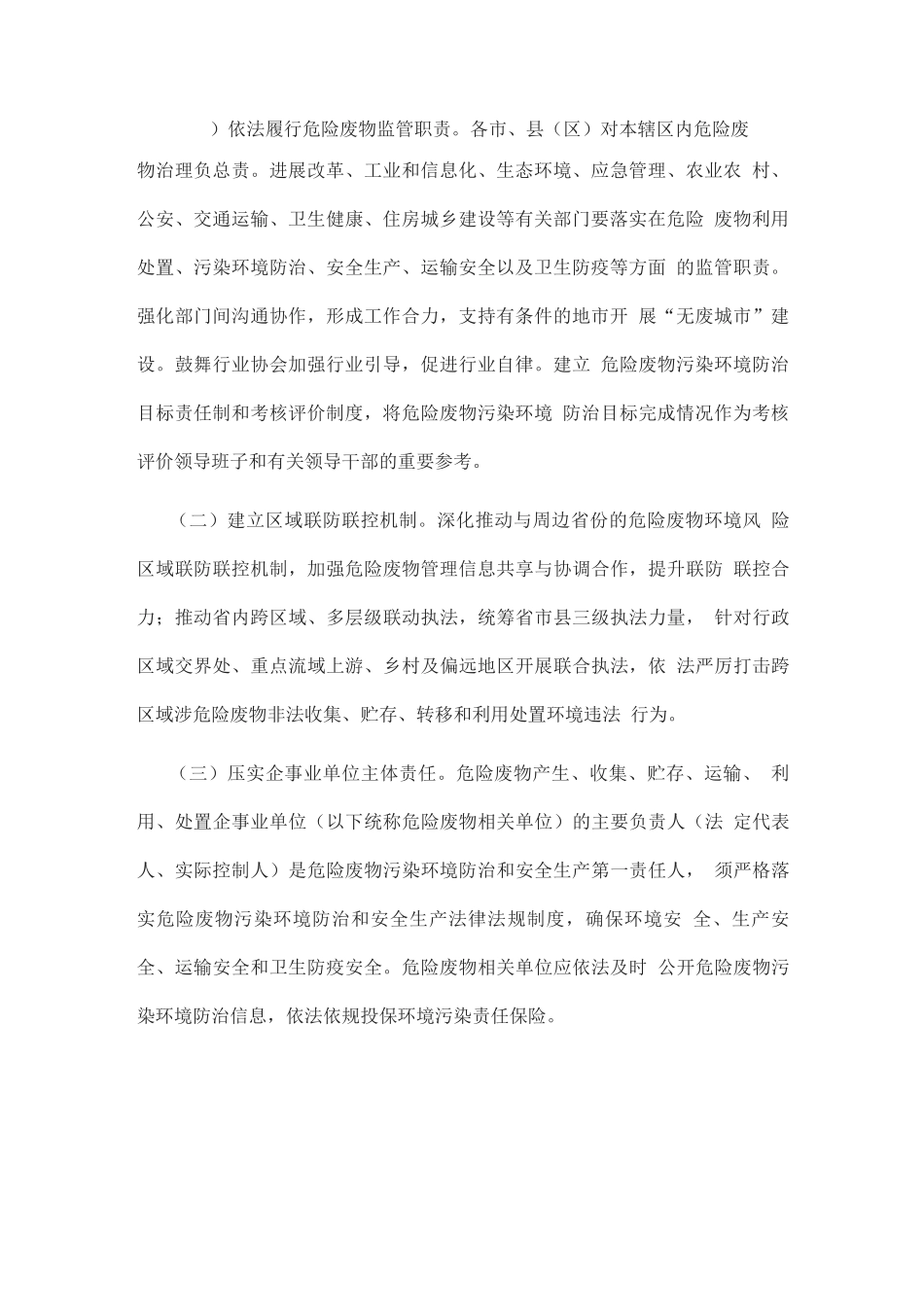 强化危险废物监管和利用处置能力改革实施方案_第2页