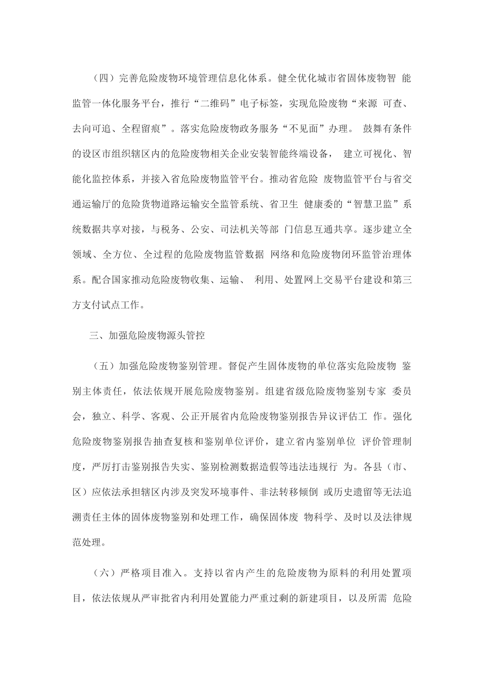 强化危险废物监管和利用处置能力改革实施方案_第3页