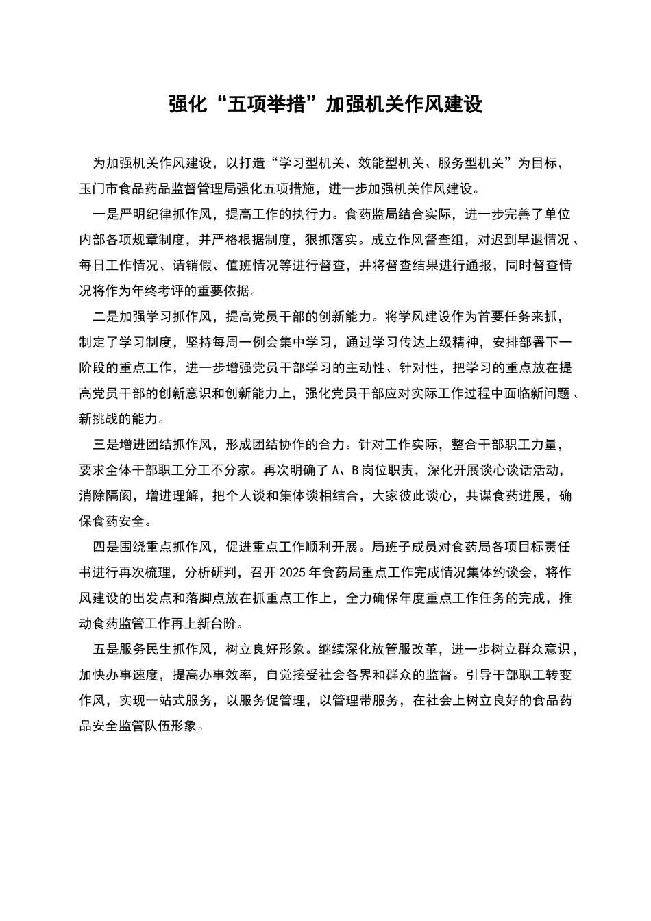 强化“五项举措”加强机关作风建设_第1页