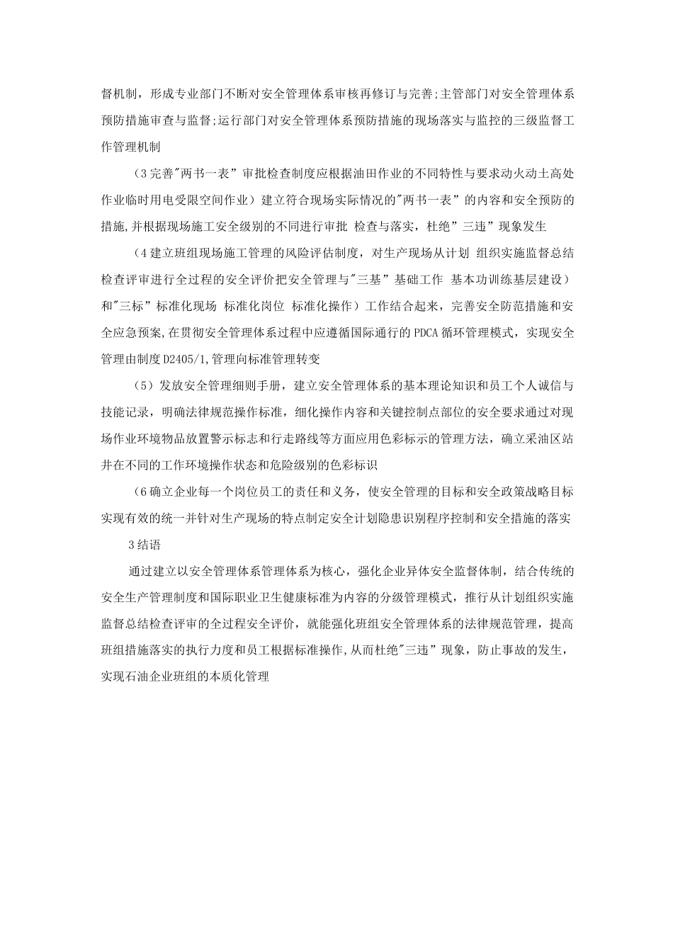 强化企业班组安全管理体系的执行力度_第3页