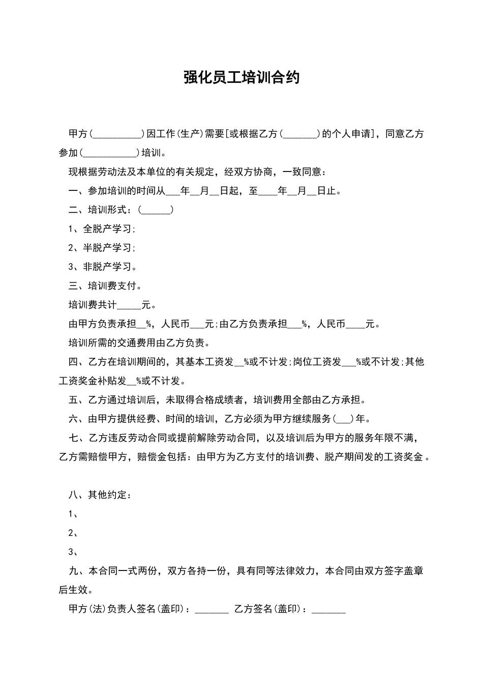 强化员工培训合约_第1页