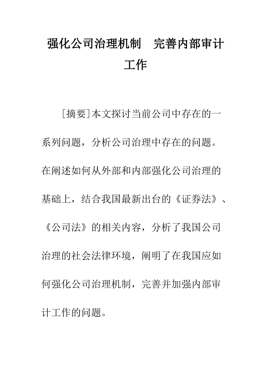 强化公司治理机制-完善内部审计工作_第1页