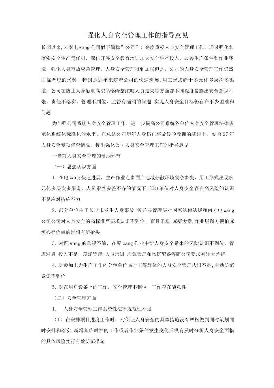 强化人身安全管理工作的指导意见_第1页