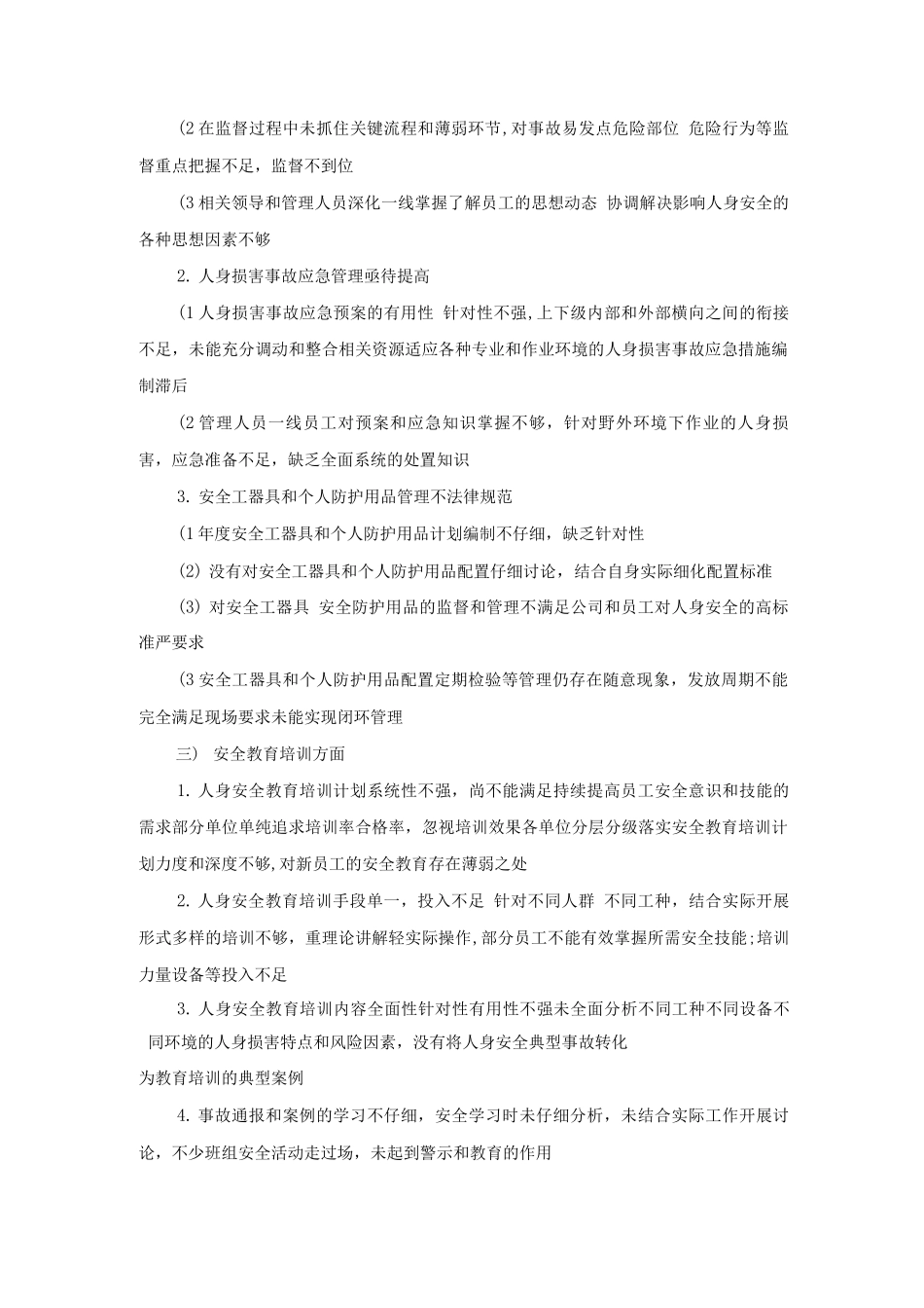 强化人身安全管理工作的指导意见_第2页
