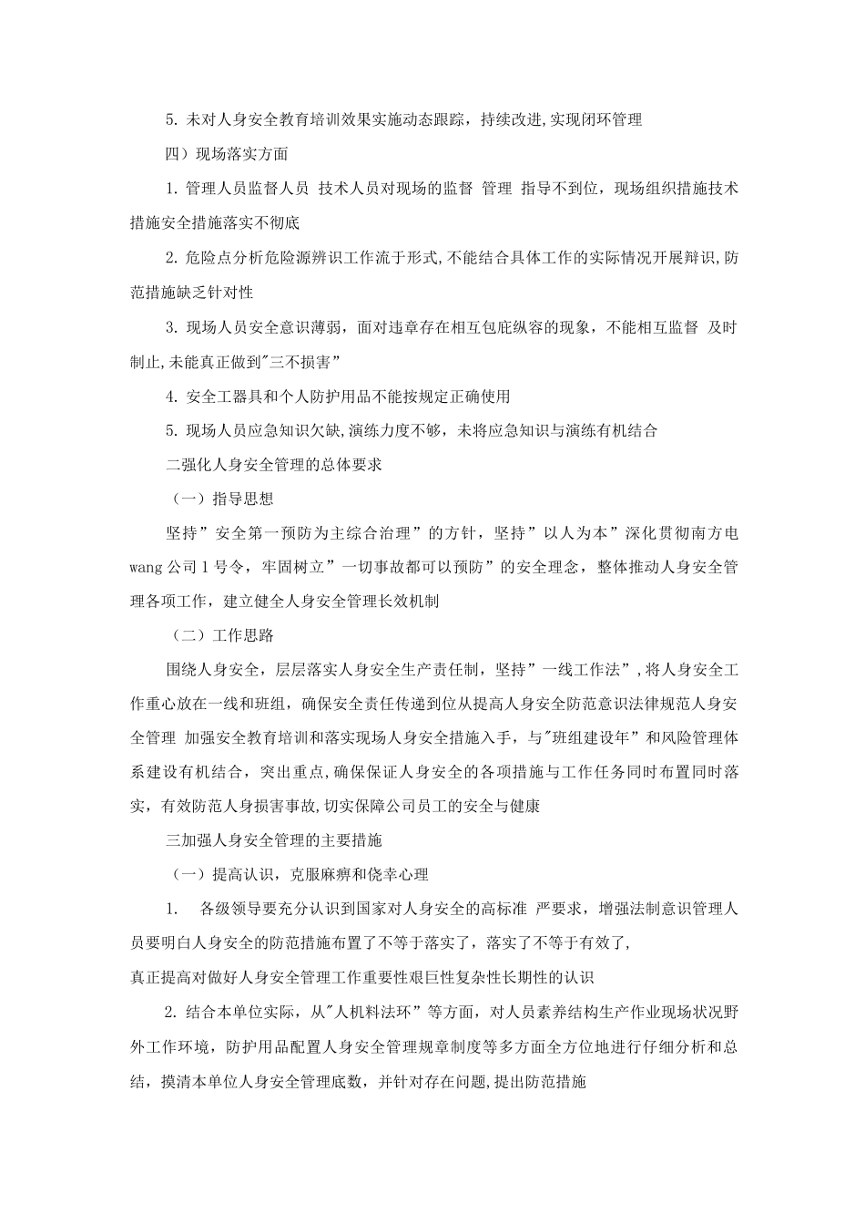 强化人身安全管理工作的指导意见_第3页