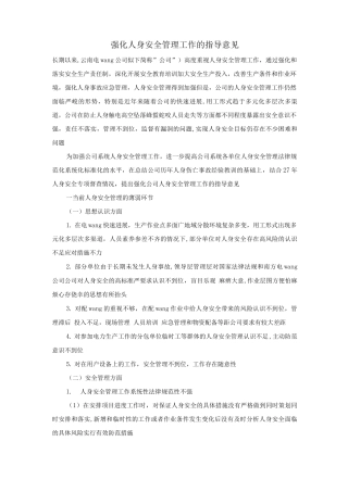 强化人身安全管理工作的指导意见
