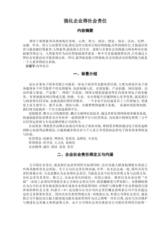 强化企业得社会责任