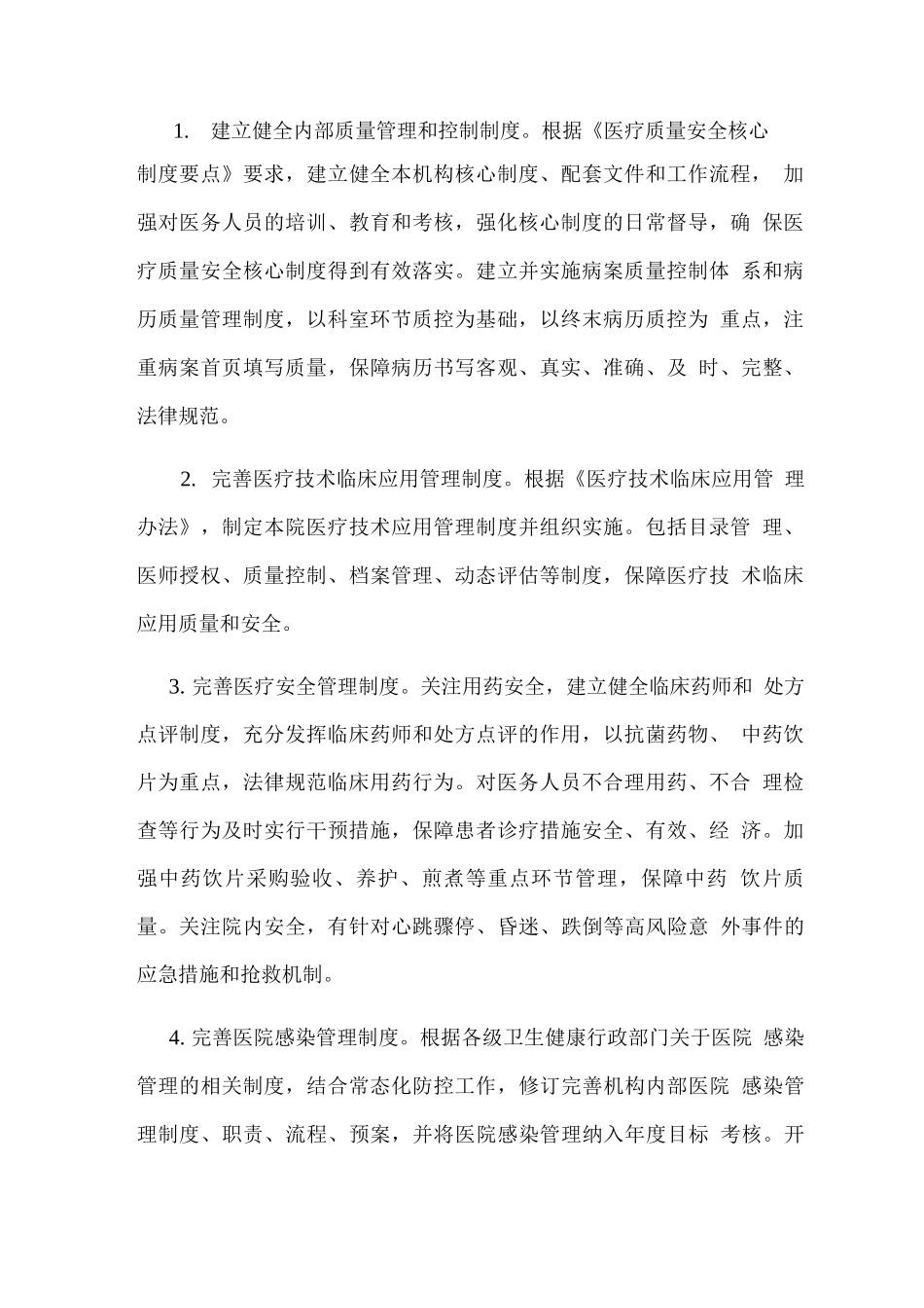 强化医疗质量和医疗安全实施方案_第2页