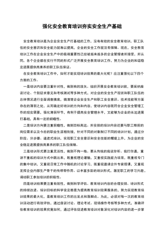强化安全教育培训夯实安全生产基础