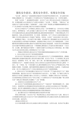 强化安全意识、落实安全责任、实现安全目标