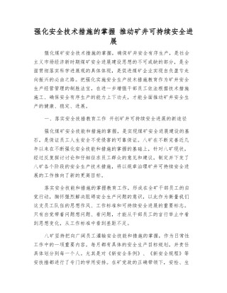 强化安全技术措施的掌握-推动矿井可持续安全发展