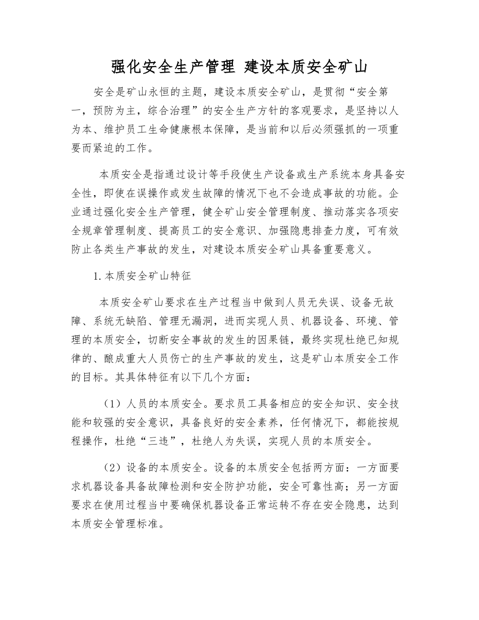 强化安全生产管理-建设本质安全矿山_第1页
