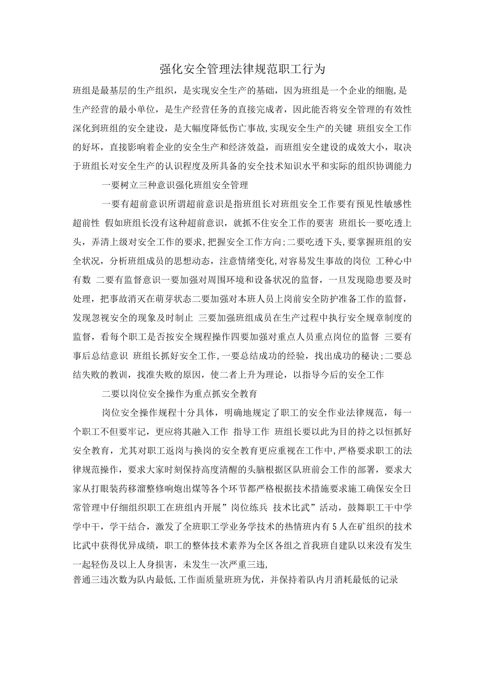 强化安全管理规范职工行为_第1页